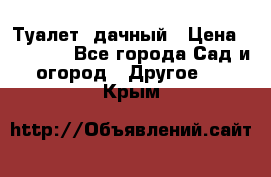 Туалет  дачный › Цена ­ 12 300 - Все города Сад и огород » Другое   . Крым